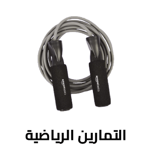 التمارين الرياضية