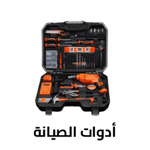أدوات الصيانة