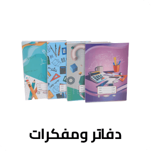 دفاتر ومفكرات