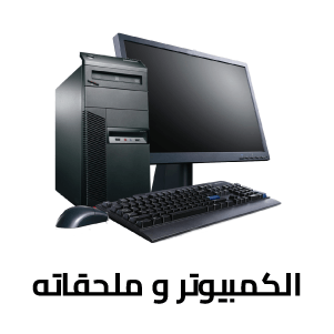 الكمبيوتر و ملحقاته