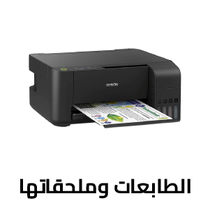 الطابعات وملحقاتها
