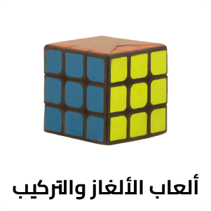 ألعاب الألغاز والتركيب 