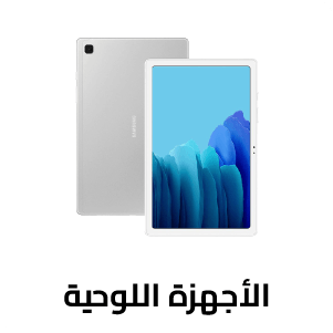 الأجهزة اللوحية 
