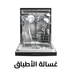 غسالة الأطباق