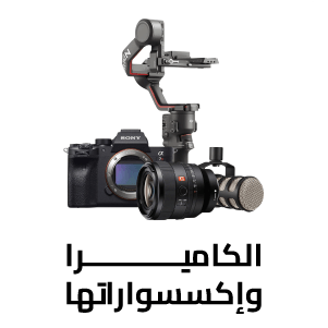 الكاميرا واكسسواراتها
