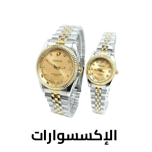  الاكسسوارات